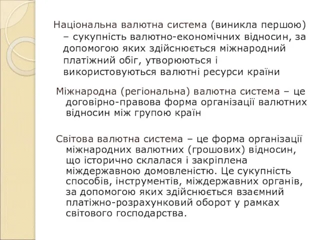 Міжнародна (регіональна) валютна система – це договірно-правова форма організації валютних відносин між