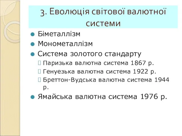 3. Еволюція світової валютної системи Біметаллізм Монометаллізм Система золотого стандарту Паризька валютна