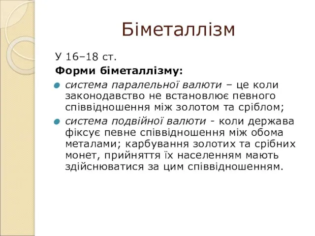 Біметаллізм У 16–18 ст. Форми біметаллізму: система паралельної валюти – це коли