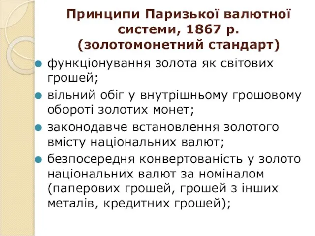 Принципи Паризької валютної системи, 1867 р. (золотомонетний стандарт) функціонування золота як світових