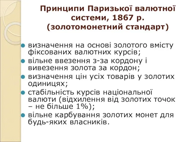 Принципи Паризької валютної системи, 1867 р. (золотомонетний стандарт) визначення на основі золотого