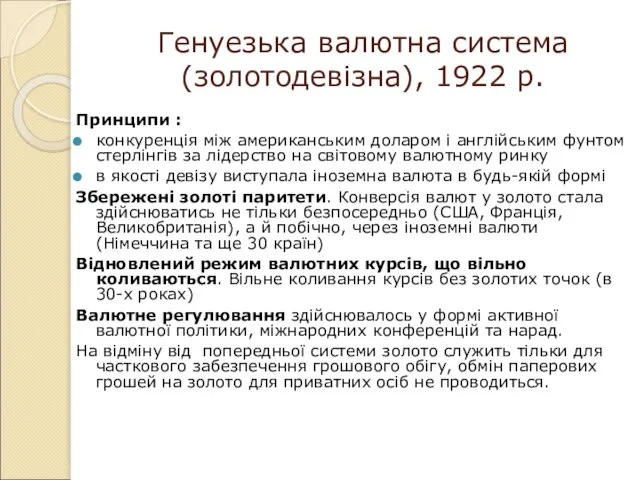 Генуезька валютна система (золотодевізна), 1922 р. Принципи : конкуренція між американським доларом