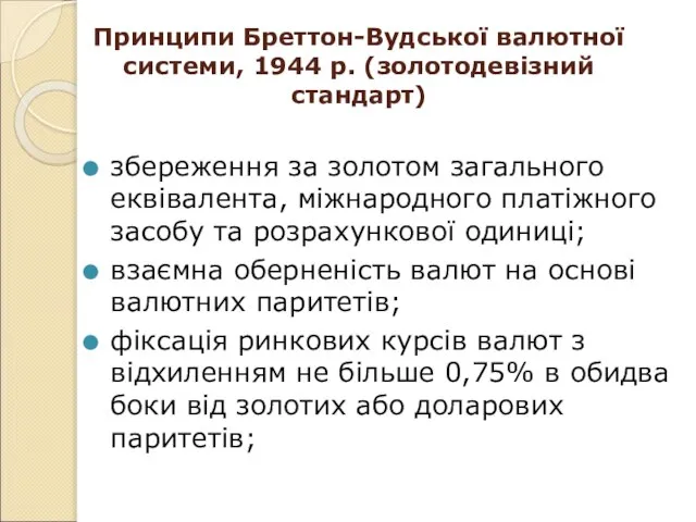 Принципи Бреттон-Вудської валютної системи, 1944 р. (золотодевізний стандарт) збереження за золотом загального