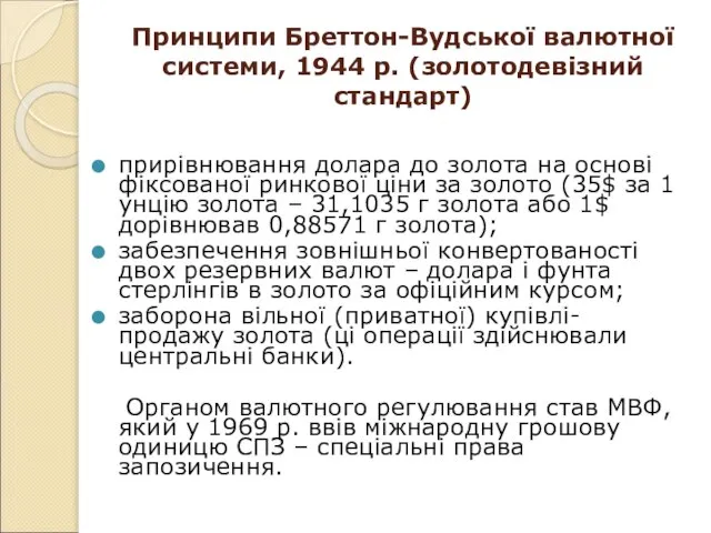 Принципи Бреттон-Вудської валютної системи, 1944 р. (золотодевізний стандарт) прирівнювання долара до золота