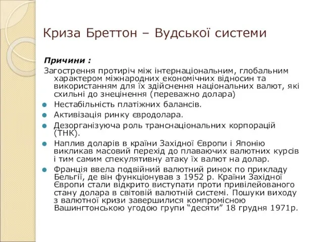 Криза Бреттон – Вудської системи Причини : Загострення протиріч між інтернаціональним, глобальним