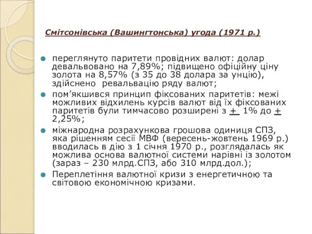 Смітсонівська (Вашингтонська) угода (1971 р.) переглянуто паритети провідних валют: долар девальвовано на