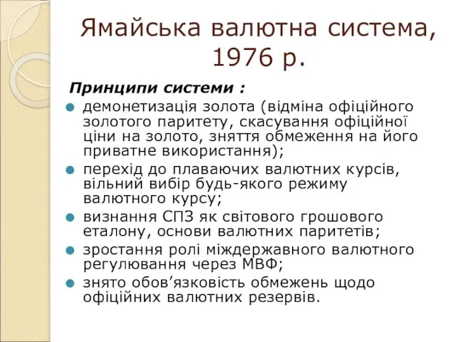 Ямайська валютна система, 1976 р. Принципи системи : демонетизація золота (відміна офіційного