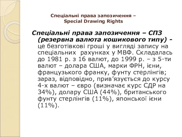 Спеціальні права запозичення – Special Drawing Rights Спеціальні права запозичення – СПЗ