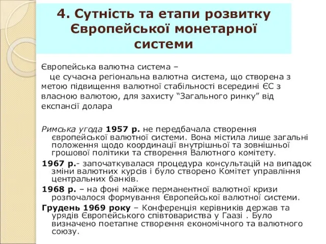 4. Сутність та етапи розвитку Європейської монетарної системи Римська угода 1957 р.