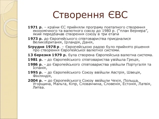 Створення ЄВС 1971 р. – країни ЄС прийняли програму поетапного створення економічного