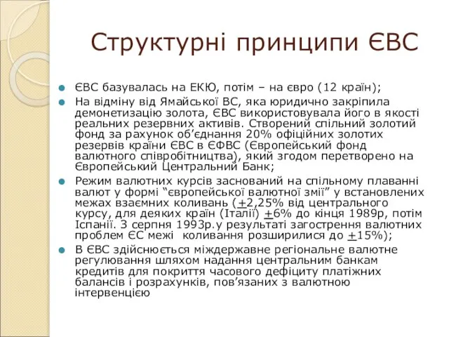 Структурні принципи ЄВС ЄВС базувалась на ЕКЮ, потім – на євро (12