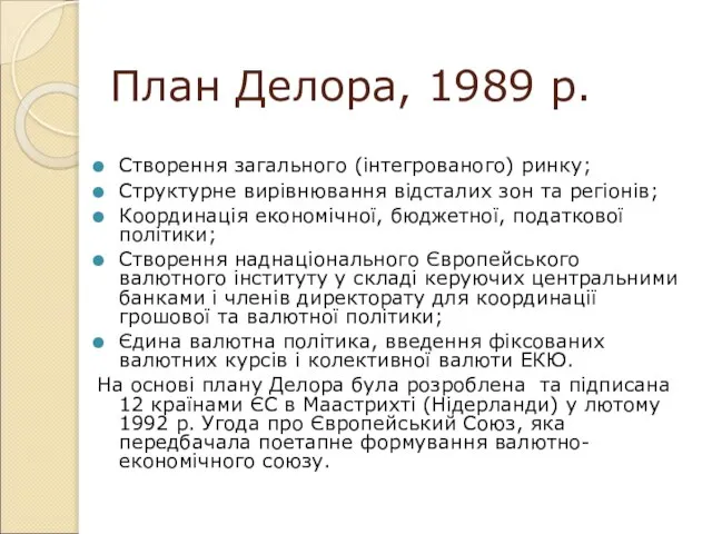 План Делора, 1989 р. Створення загального (інтегрованого) ринку; Структурне вирівнювання відсталих зон