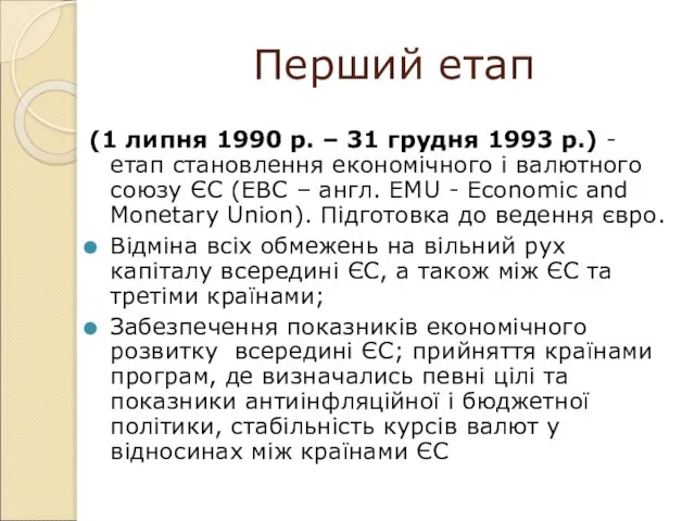 Перший етап (1 липня 1990 р. – 31 грудня 1993 р.) -