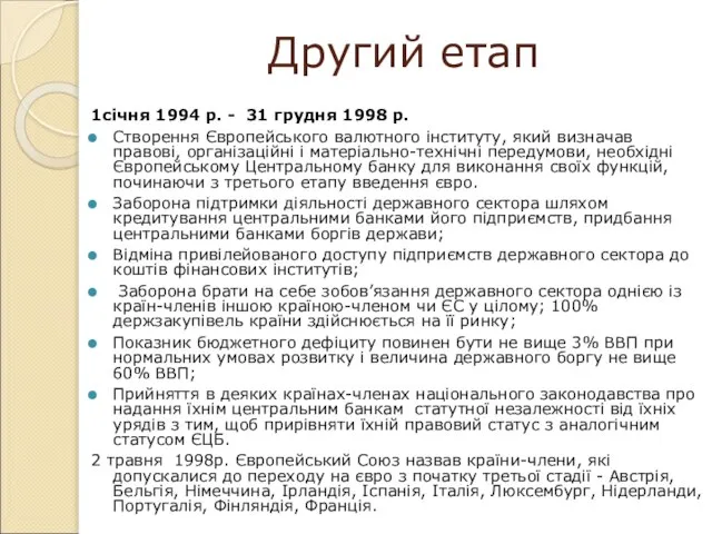 Другий етап 1січня 1994 р. - 31 грудня 1998 р. Створення Європейського