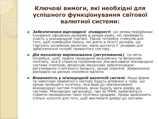 Ключові вимоги, які необхідні для успішного функціонування світової валютної системи: Забезпечення відповідної