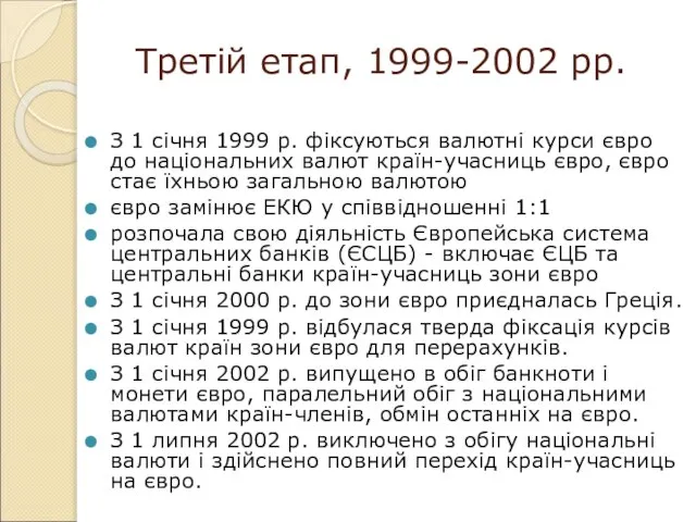 Третій етап, 1999-2002 рр. З 1 січня 1999 р. фіксуються валютні курси