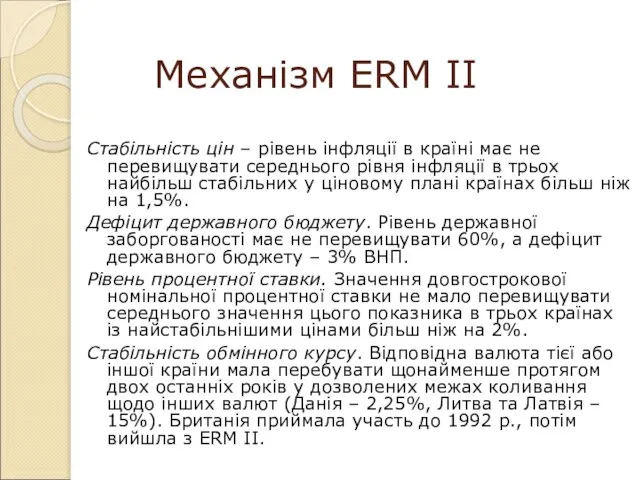 Механізм ERM II Стабільність цін – рівень інфляції в країні має не