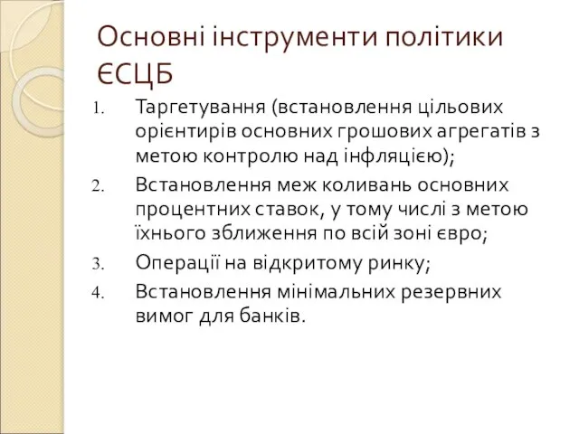 Основні інструменти політики ЄСЦБ Таргетування (встановлення цільових орієнтирів основних грошових агрегатів з