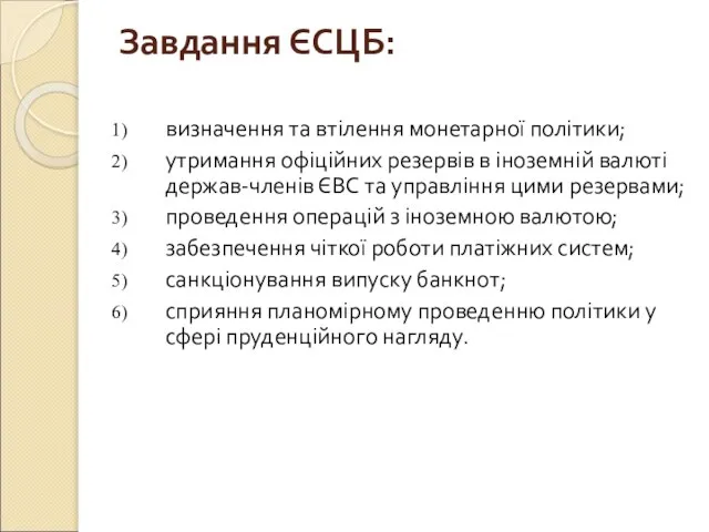 Завдання ЄСЦБ: визначення та втілення монетарної політики; утримання офіційних резервів в іноземній