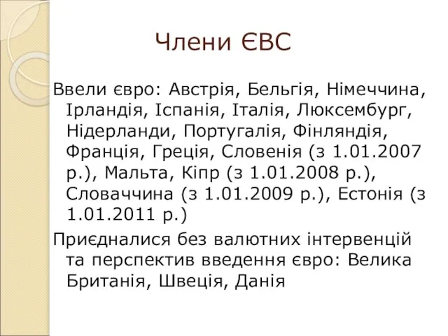 Члени ЄВС Ввели євро: Австрія, Бельгія, Німеччина, Ірландія, Іспанія, Італія, Люксембург, Нідерланди,