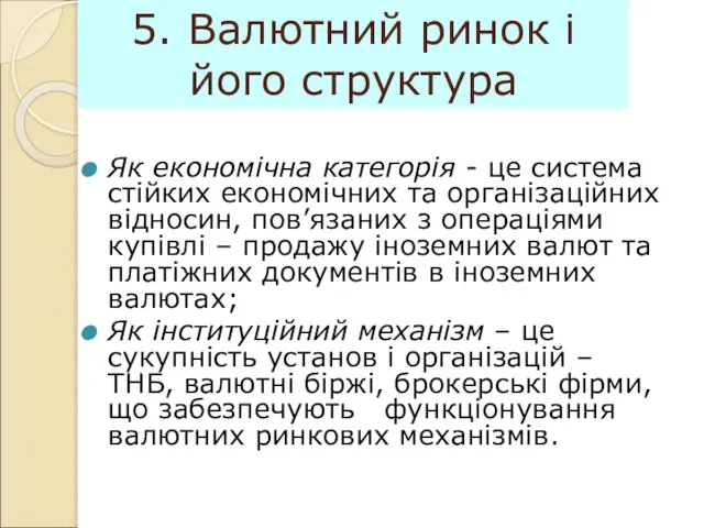 5. Валютний ринок і його структура Як економічна категорія - це система