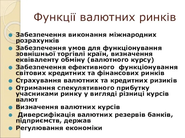 Функції валютних ринків Забезпечення виконання міжнародних розрахунків Забезпечення умов для функціонування зовнішньої