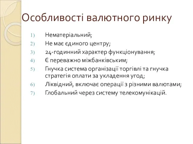 Особливості валютного ринку Нематеріальний; Не має єдиного центру; 24-годинний характер функціонування; Є