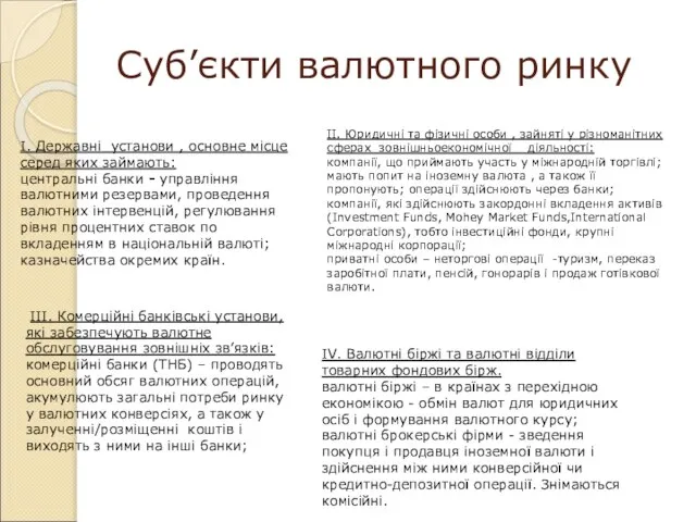 Суб’єкти валютного ринку I. Державні установи , основне місце серед яких займають: