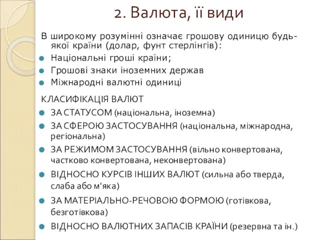 2. Валюта, її види В широкому розумінні означає грошову одиницю будь-якої країни