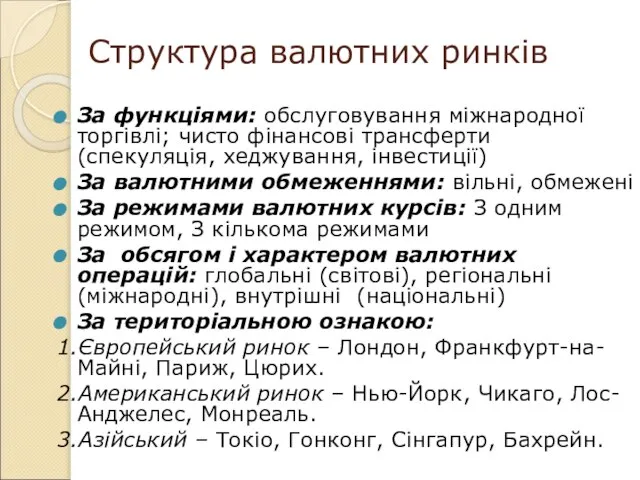 Структура валютних ринків За функціями: обслуговування міжнародної торгівлі; чисто фінансові трансферти (спекуляція,