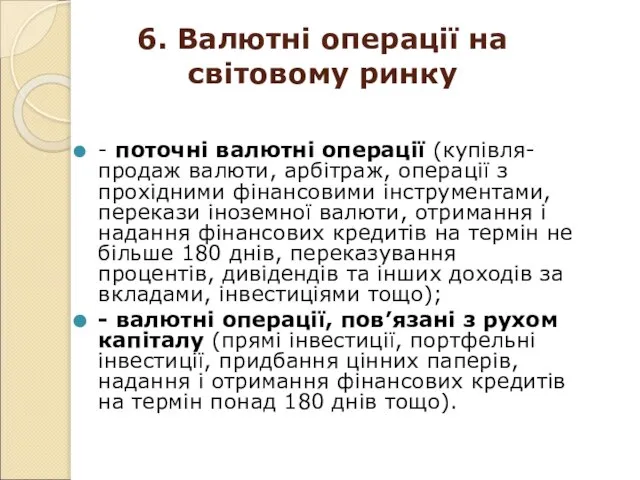 6. Валютні операції на світовому ринку - поточні валютні операції (купівля-продаж валюти,