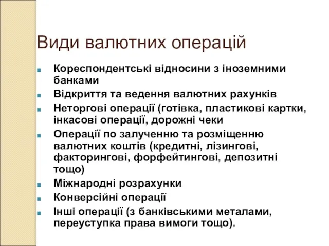 Види валютних операцій Кореспондентські відносини з іноземними банками Відкриття та ведення валютних