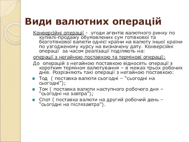 Види валютних операцій Конверсійні операції - угоди агентів валютного ринку по купівлі-продажу