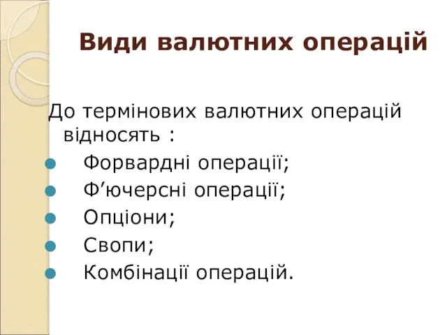 Види валютних операцій До термінових валютних операцій відносять : Форвардні операції; Ф’ючерсні