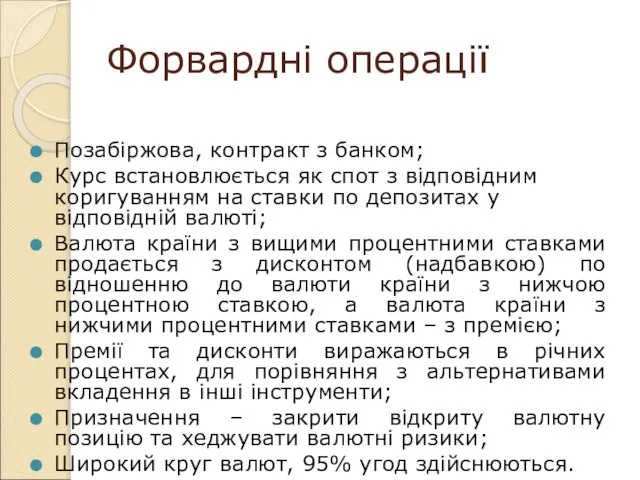 Форвардні операції Позабіржова, контракт з банком; Курс встановлюється як спот з відповідним