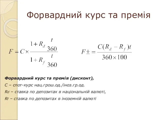 Форвардний курс та премія Форвардний курс та премія (дисконт), С – спот-курс