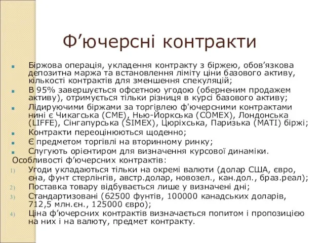 Ф’ючерсні контракти Біржова операція, укладення контракту з біржею, обов’язкова депозитна маржа та