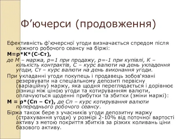 Ф’ючерси (продовження) Ефективність ф‘ючерсної угоди визначається спредом після кожного робочого сеансу на