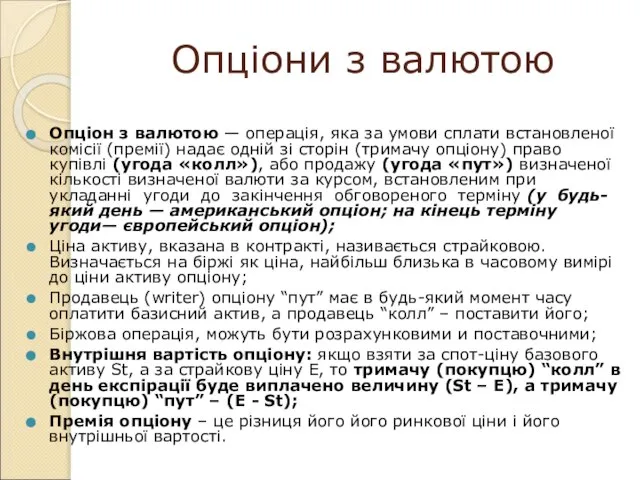 Опціони з валютою Опціон з валютою — операція, яка за умови сплати