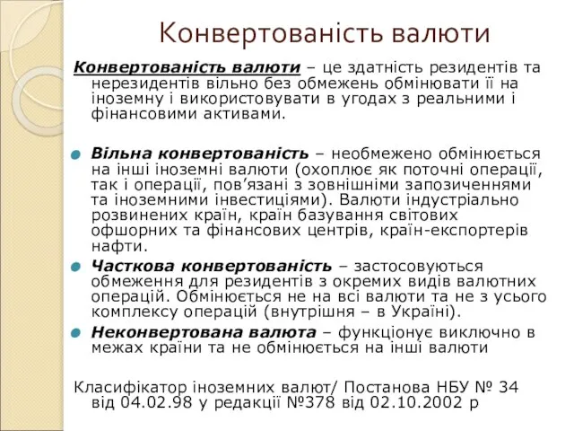 Конвертованість валюти Конвертованість валюти – це здатність резидентів та нерезидентів вільно без