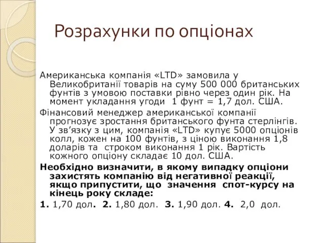 Розрахунки по опціонах Американська компанія «LTD» замовила у Великобританії товарів на суму