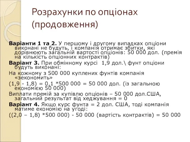 Розрахунки по опціонах (продовження) Варіанти 1 та 2. У першому і другому