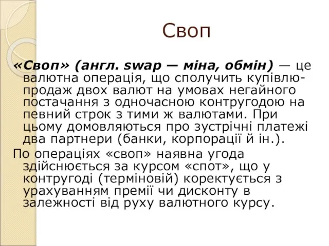 Своп «Своп» (англ. swар — міна, обмін) — це валютна операція, що