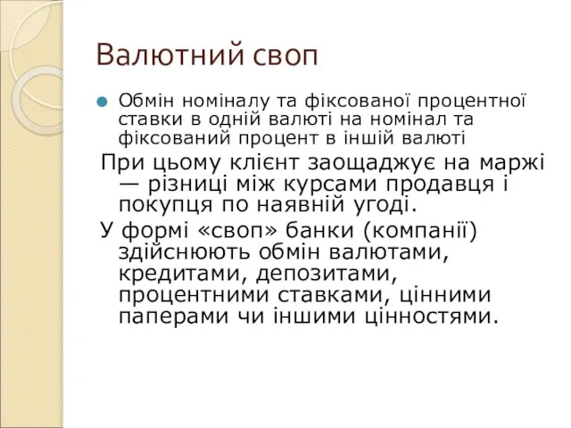 Валютний своп Обмін номіналу та фіксованої процентної ставки в одній валюті на