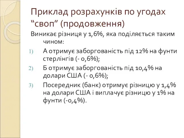 Приклад розрахунків по угодах “своп” (продовження) Виникає різниця у 1,6%, яка поділяється