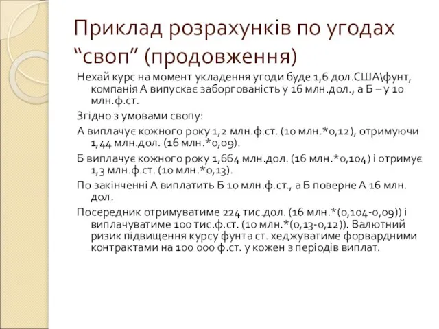 Приклад розрахунків по угодах “своп” (продовження) Нехай курс на момент укладення угоди