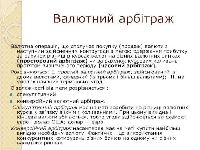 Валютний арбітраж Валютна операція, що сполучає покупку (продаж) валюти з наступним здійсненням