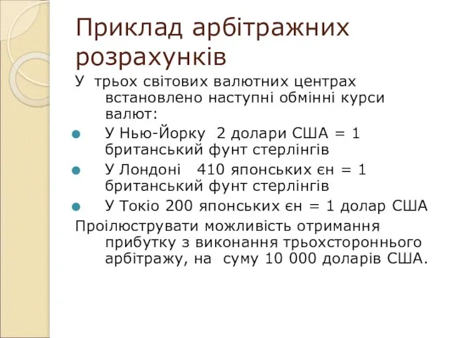 Приклад арбітражних розрахунків У трьох світових валютних центрах встановлено наступні обмінні курси