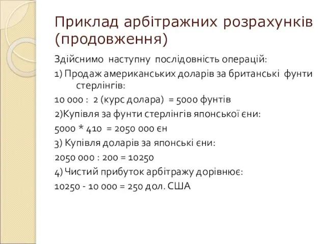 Приклад арбітражних розрахунків (продовження) Здійснимо наступну послідовність операцій: 1) Продаж американських доларів