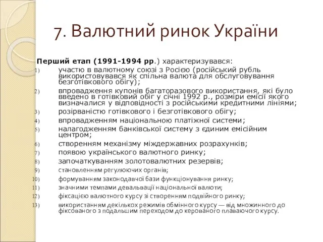 7. Валютний ринок України Перший етап (1991-1994 рр.) характеризувався: участю в валютному